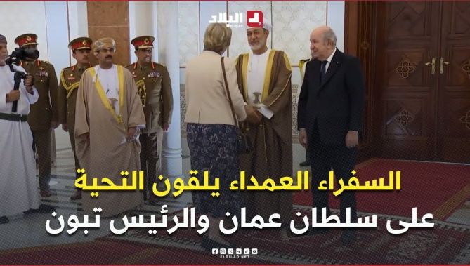 رؤساء البعثات الدبلوماسية والسفراء العمداء يلقون التحية على ضيف الجزائر سلطان عمان ورئيس الجمهورية