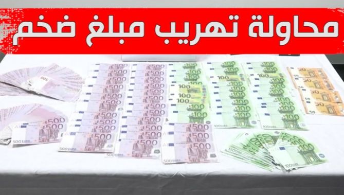 شرطة الحدود : هكذا تم إحباط عملية تهريب مبلغ ضخم من العملة الصعبة بمطار هواري بومدين