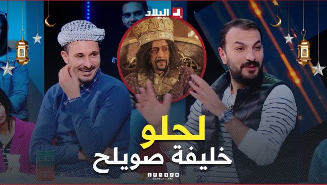 "#لحــلــو خليفة #صويلــح".. شاهد ماذا قال الممثل #محمد_بونوغاز عن أدء #لحلـو