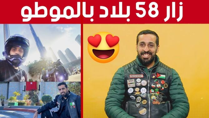 دادي سياحة قام بعمرة الى البقاع المقدسة على متن دراجة و رحلات في أوروبا وزار 58 بلد