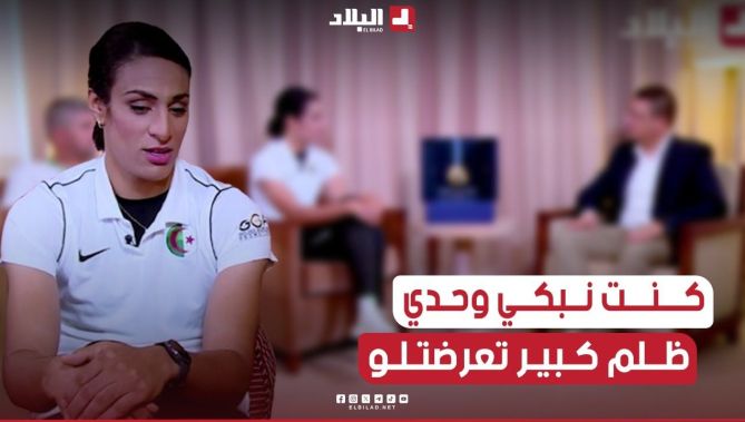 "كنت نبكي وحدي في الغرفة"شاهد كيف عاشت البطلة إيمان خليف الضغط الهائل والحملة المسعورة في الأولمبياد