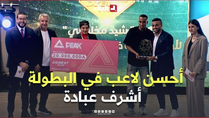 #شاهد لحظة تتويج لاعب إتحاد العاصمة #أشرف_عبادة بجائزة أفضل لاعب في البطولة الوطنية 👏🏆#Dz_best_2026