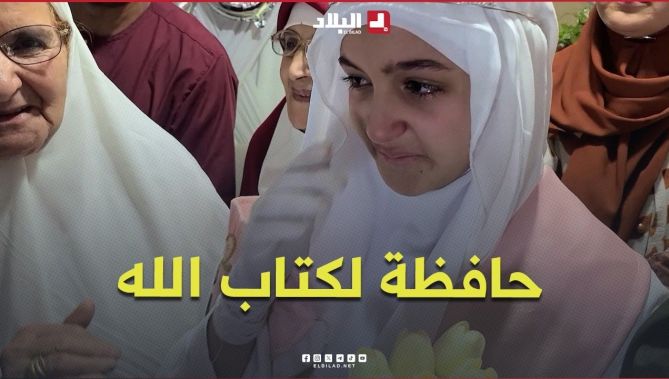 "بكت بعد أن ختمت القرآن الكريم".. ريتاج مرسلي خاتمة لكتاب الله حفظا في سن 13 #شاهدوا