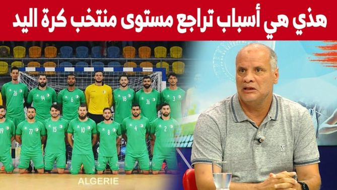 مدرب المنتخب الوطني السابق "بوشكريو" يتحدث عن الأسباب وراء تدني مستوى الفريق الوطني لكرة اليد