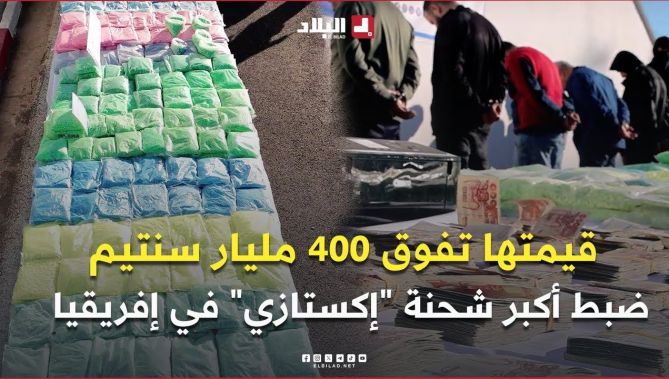 #مستغانم: ضبط أكبر شحنة "إكستازي" في إفريقيا بقيمة تتجاوز 400 مليار سنتيم