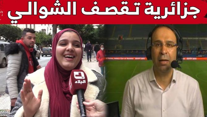 شابة جزائرية تنتقد تعليق #عصام_الشوالي وتحيزه #لمصر .. "خرجهالنا طاي طاي" 🤣😂