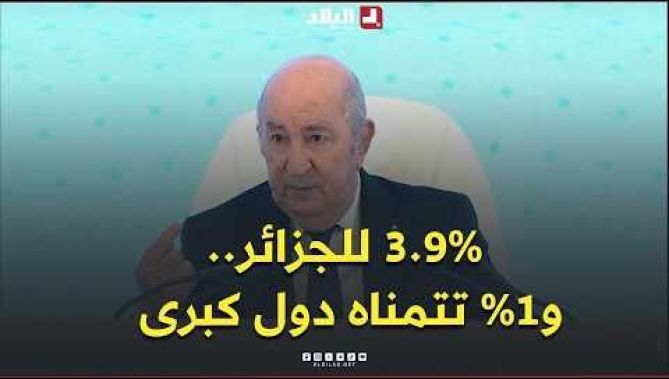 الرئيس تبون: "نسبة نمو الاقتصاد الجزائري بلغت 3.9 % و بعض الدول القوية تتمنى تصل إلى نسبة 1 %"