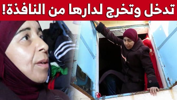 شاهد السبب الذي جعل فتيحة تدخل وتخرج من وإلى بيتها عبر النافذة!!