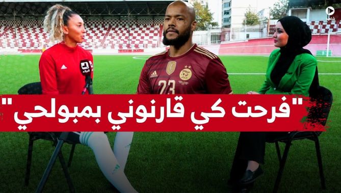 كلام رائع لحارسة المنتخب النسوي #نقازي_كلوي عن #رايس_مبولحي " فرحت بزاف كي شبهوني بمبولحي"