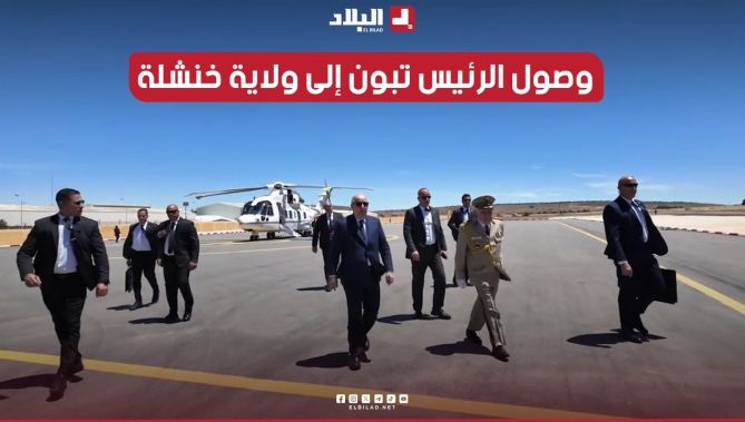🎥لحظة وصول رئيس الجمهورية عبد المجيد تبون إلى ولاية #خنشلة في #زيارة عمل و تفقد