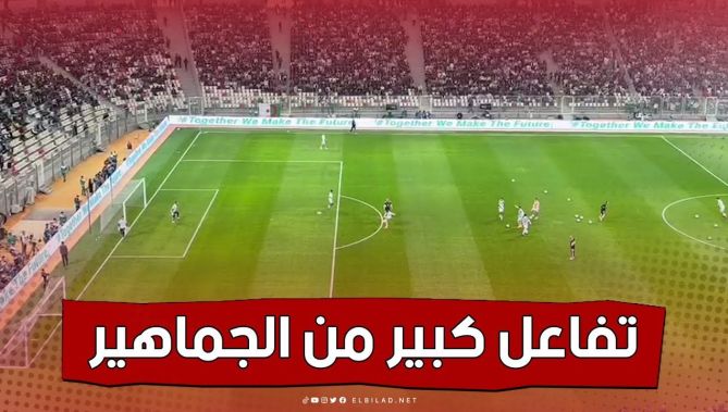 تفاعل رائع من أنصار الخصر مع تسديدات أشبال بلماضي على المرمى أثناء التسخينات.. شاهد: