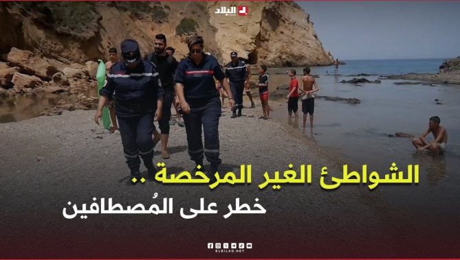 إستغلال الشواطئ غير مرخصة خطر يهدد سلامة المُصطافين