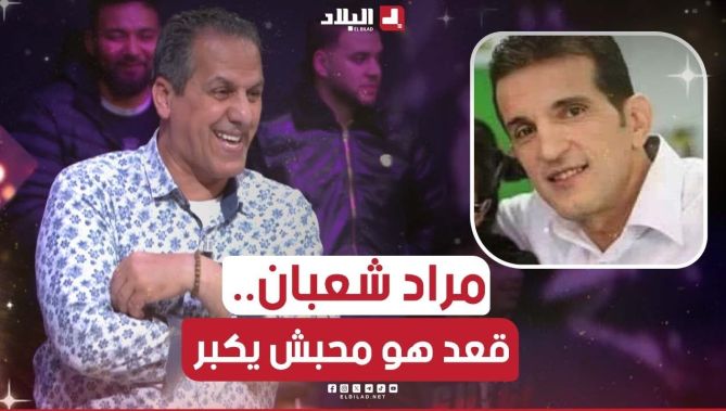 "ماحبش يكبر ويلعب ديما دور الأخ"🤣.. لأول مرة كمال بوعكاز يكشف السن الحقيقي لمراد شعبان.. شاهدوا:
