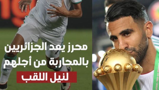 محرز يبعث برسالة قوية للجماهير الجزائرية ويعد بالمحاربة من أجلهم للتتويج بـ: كان 2022