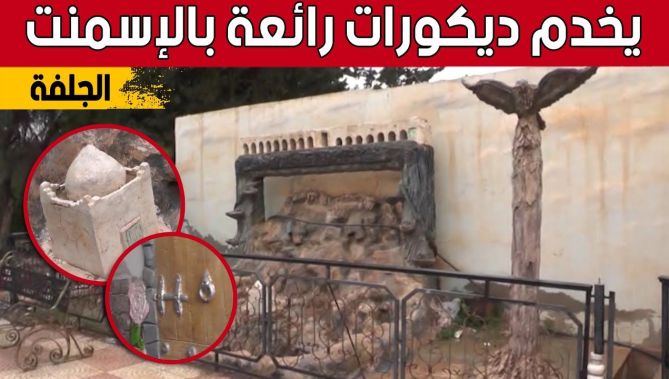 "عمار" من الجلفة.. يبدع في الديكورات الداخلية والخارجية للمنازل.. شاهد: