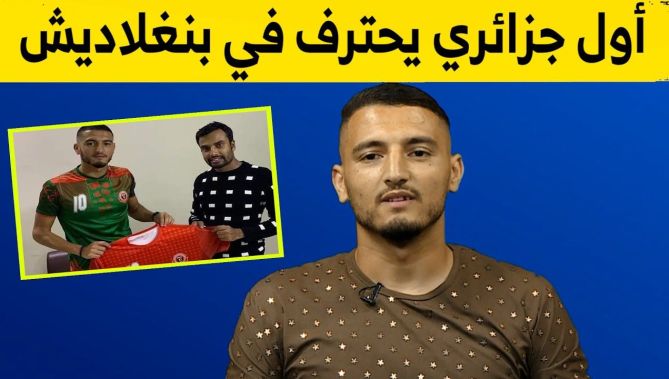 تعرفوا على قصة اللاعب الجزائري الوحيد الذي اختار الاحتراف في دوري بنغلاديش لكرة القدم