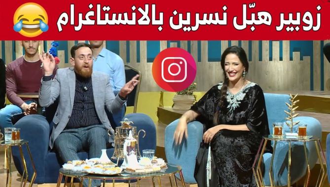 #زوبير_بلحر هبل #نسرين بالأنستاغرام.. شاهدوا ماذا قال لها😅🤣