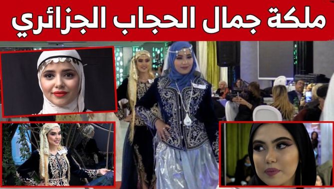 تتويج ليديا عين بوزيد من بسكرة بلقب "ملكة جمال الحجاب الجزائري 2022".. شاهد