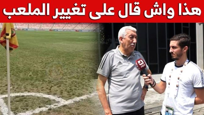 شاهد ما قاله المكلف بالإعلام لدى المنتخب الوطني حول تغيير ملعب اللقاء أمام كوت ديفوار