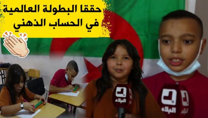 جنى والمعتصم بالله.. يفتكان المرتبة الأولى والثانية بكأس العالم للحساب الذهني بتايوان