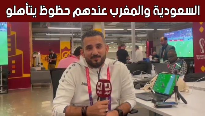 #محمد_الجزار : السعودية والمغرب لديها حظوظ للتأهل للدور الثاني من المونديال.. وقطر ظهرت بمستوى مخيب