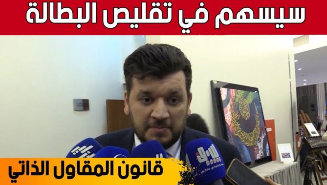 ياسين وليد: قانون المقاول الذاتي سيسهم في تقليص البطالة وبث روح المبادرة لدى الشباب