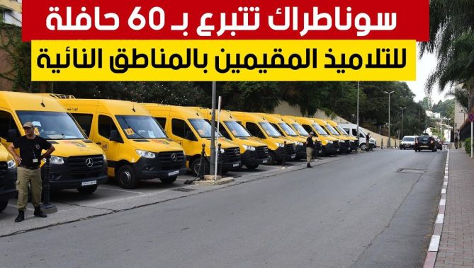 #سونطراك تتبرع بـ 60 #حافلة مدرسية لفائدة #تلاميذ المناطق المعزولة في 41 #ولاية 🚌