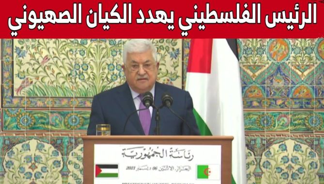 من الجزائر..محمود عباس يهدّد بإجراءات "حاسمة وتاريخية وقوية" ضد الاحتلال