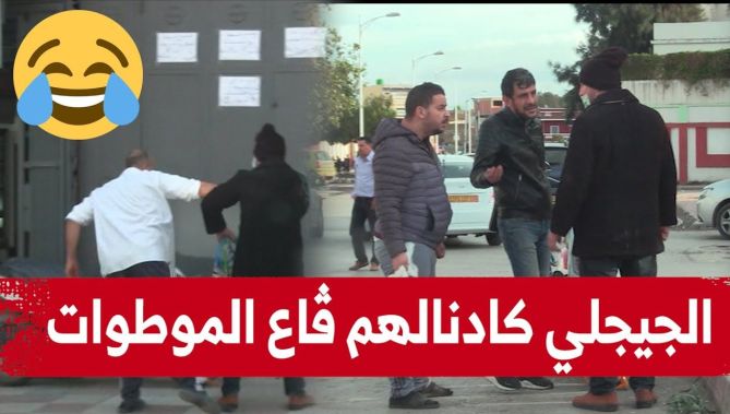 الجيجلي زدم على صحاب الموطوات و كادناهم كامل وقالهم مراكمش تخلو بابا يرقد!..شاهدوا: 😂🤣