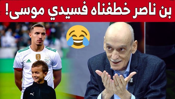 محفوظ قرباج: كان هنالك صراع كبير مع الإتحادية المغربية على بن ناصر.. وهذا ما فعلناه لخطـ.ـفه!.. شاهد