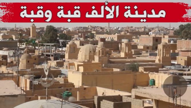 مدينة الألف قبة وقبة "وادي سوف" .. طابع معماري مميز يأسر السياح