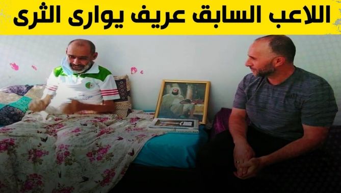 تشييع جثمان اللاعب الدولي السابق عريف رضوان بوهران في أجواء مهيبة .. شاهد