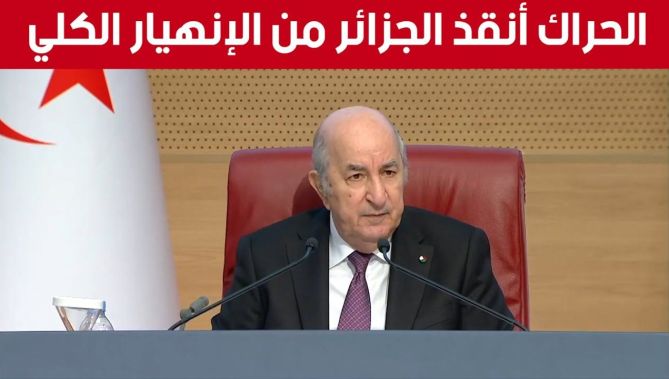 الرئيس تبون : "نهاية 2019 كنا على شفا حفرة من الإنهيار الكلي والحراك أنقذ هذا البلد"