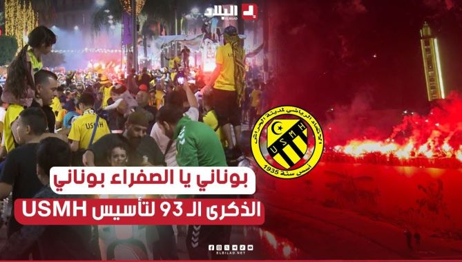 " بوناني يا الصفراء بوناني " .. أنصار #اتحاد_الحراش يلهبون العاصمة بكراكاج ضخم