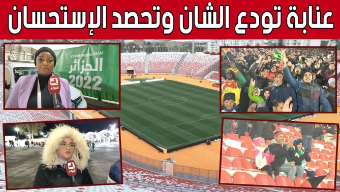 عنابة تنجح في احتضان العرس القاري وتحصد الثناء والاستحسان