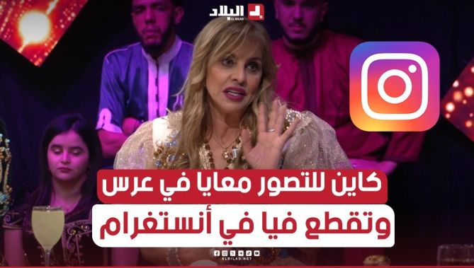 #نوال_سكندر: "كاين بزاف يتصورو معايا فالعراس أوبعد يقطعو فيا في إنستغرام"!