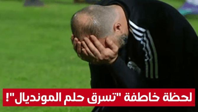 الخضر يضيعون المونديال في لحظة خاطفة.. شاهد: