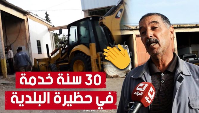 "نجي قبل الخدامين باش ما ينغبنوش"👏.. "الحاج أحمد" 30 سنة من العمل في حظيرة البلدية بولاية تيارت
