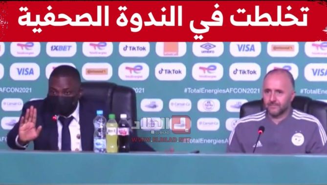 شاهدوا ماذا حدث بين الإعلاميين الجزائريين وممثل الكاف خلال الندوة الصحفية للناخب الوطني جمال بلماضي