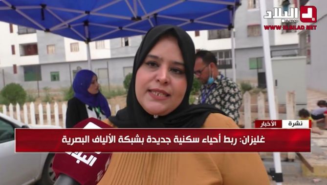 شاهد.. عدد من الأحياء السكنية الجديدة بولاية غليزان تتدعم بشبكة الألياف البصرية