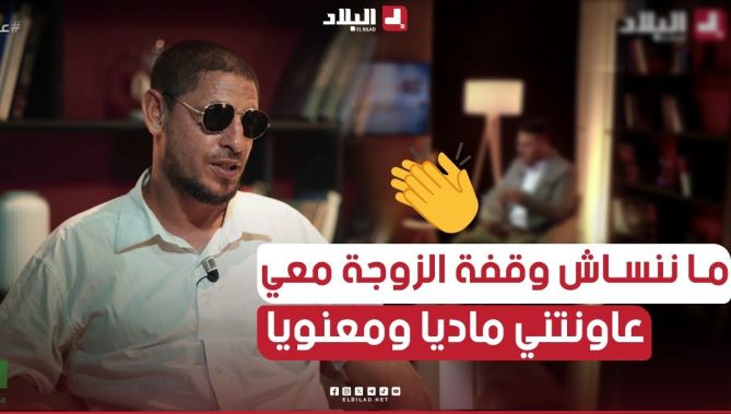 الزوجة الصالحة.. رغم فقدانه للبصر شاهدوا ماذا فعلت زوجة #الدكتور_بكرون