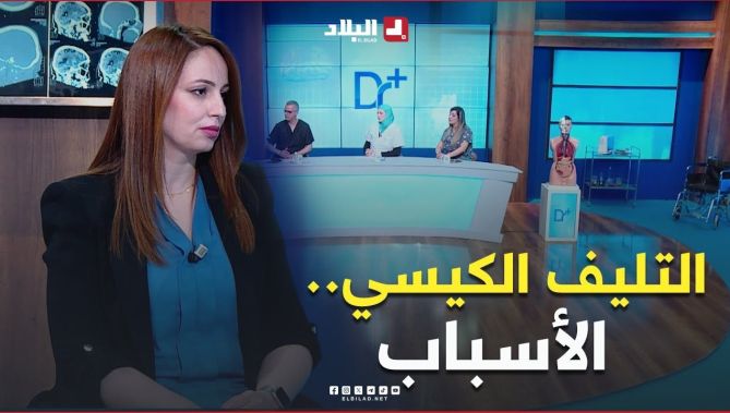 أسباب ظهور مرض #التليف_الكيسي..تعرف عليها في هذا #الفيديو