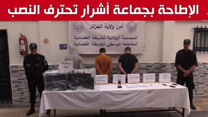 الإطاحة بجماعة أشـ.ـرار تحترف النصـ.ـب والاحتـ.ـيال بالعاصمة.. شاهد: