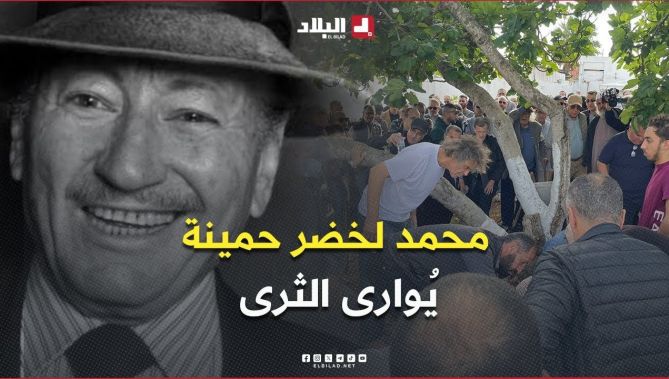 فقيد السينما الجزائرية محمد لخضر حمينة يُوارى الثرى بمقبرة سيدي يحيى