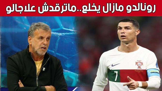 المدرب #فريد_زميتي حول مستوى #كريستيانو_رونالدو.. "رونالدو مازال يخلع".. شاهد:
