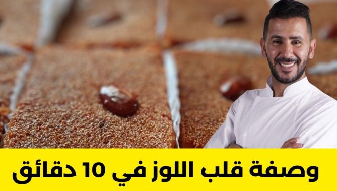 في عشر دقائق تعلم وصفة قلب اللوز بنين بزاف