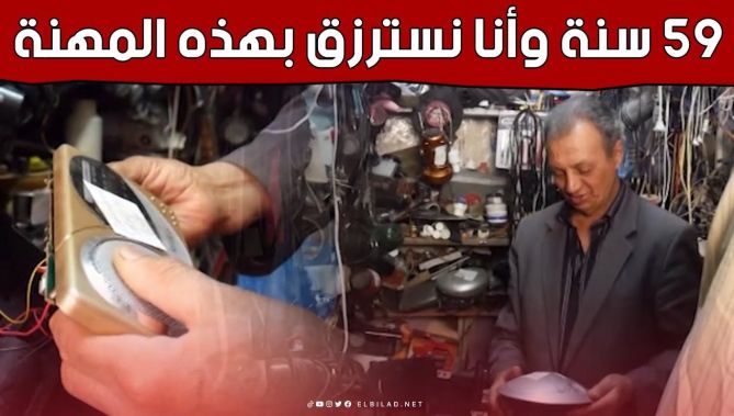 عبد الرحيم من #تلمسان.. إبداع في تصليح الآلات الكهرومنزلية القديمة.. شاهد: