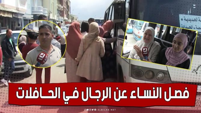 مبادرة لفصل النساء عن الرجال في حافلات نقل المسافرين تلقى استحسانا بجيجل.. شاهد