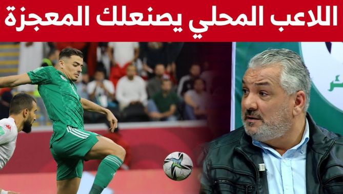 زهير جلول يرد بقوة على منتقدي اللاعبين المحليين: "هذو يصنعولكم المعجزات"