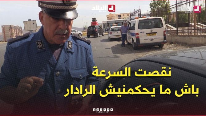" باش ما يحكمنيش الرادار ".. شرطي يوقف سائقا بعد خفض سرعته بشكل مفاجئ أمام الرادار  .. #شاهدوا